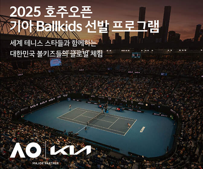 기아, ‘2025 호주오픈’ 볼키즈 한국대표 선발