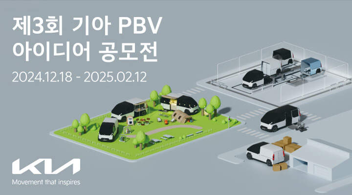 기아, 제3회 ‘PBV 아이디어 공모전’ 개최