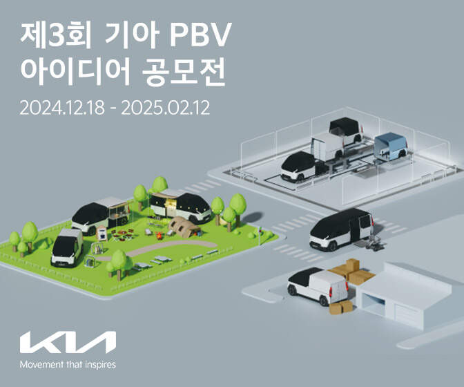 기아, 제3회 ‘PBV 아이디어 공모전’ 개최