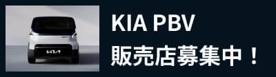 Kia PBV 販売店募集中!