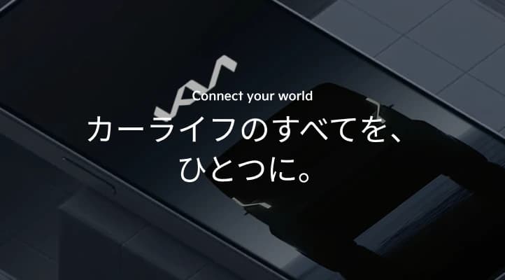 Connect Your World カーライフのすべてを、ひとつに。